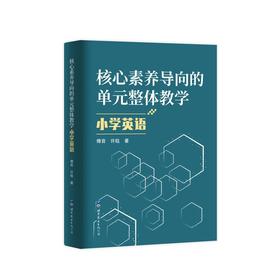核心素养导向的单元整体教学 小学英语