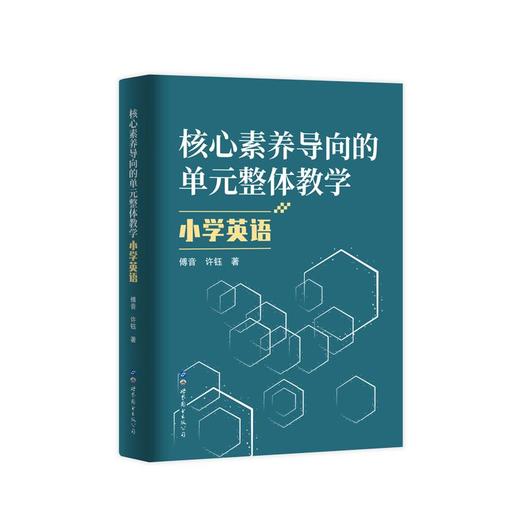 核心素养导向的单元整体教学 小学英语 商品图0