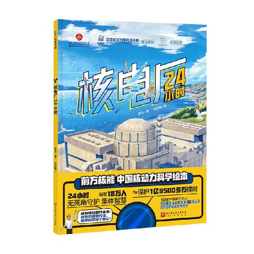 核电厂24小时 3-6岁  黎为 著 科普百科 商品图4