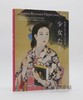 発掘された珠玉の名品　少女たち / Women between Hopes and Fears: Masterpieces Discovered by the Hoshino Gallery / 被发 商品缩略图1