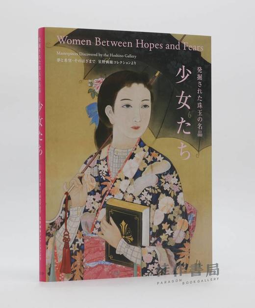 発掘された珠玉の名品　少女たち / Women between Hopes and Fears: Masterpieces Discovered by the Hoshino Gallery / 被发 商品图1