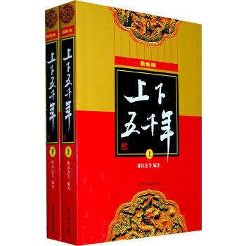 上下五千年 世界五千年 平装版 上/下 共2册 商品图1