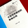 中国人工智能系列研究报告 大型语言模型的教育应用 陈向东主编 商品缩略图5