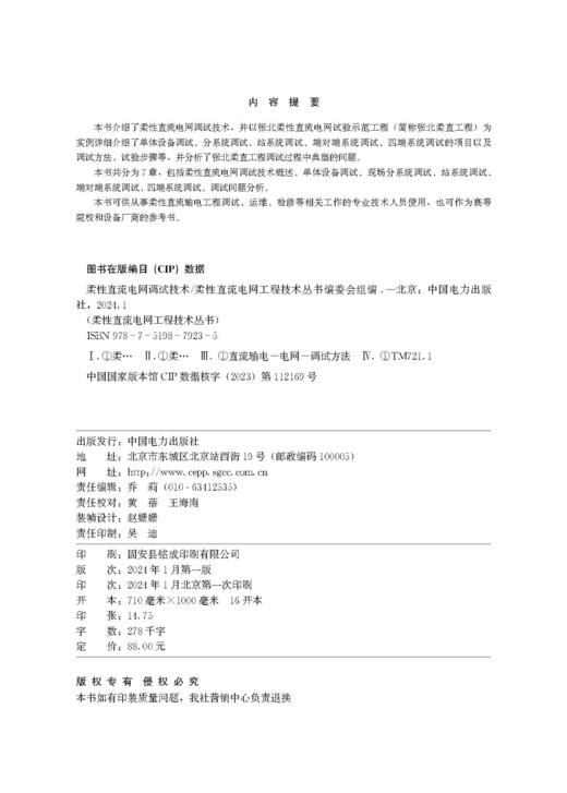 柔性直流电网工程技术丛书   柔性直流电网调试技术 商品图3