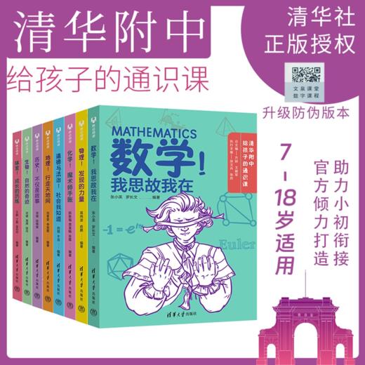 清华附中给孩子的通识课全8册小初衔接中小学生科普数理化史地生 商品图0