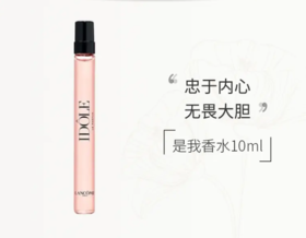【来之】兰蔻是我淡香水10ml
