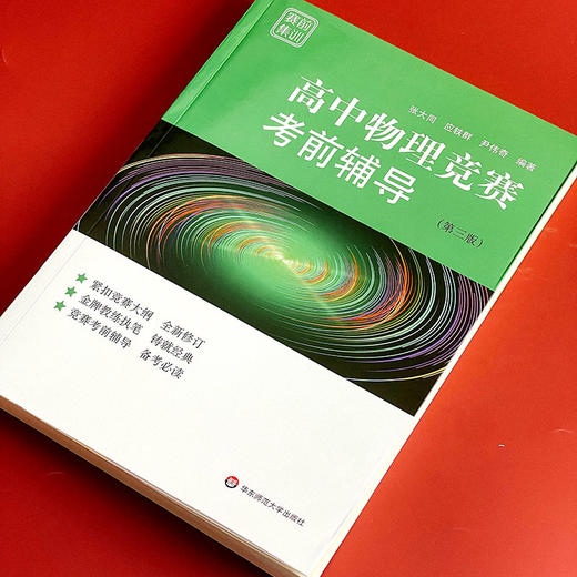 高中物理竞赛考前辅导 赛前集训 第三版 全国物理竞赛初赛辅导 商品图2