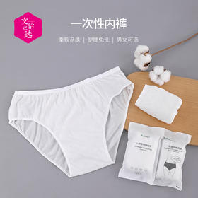 【文怡之选】FaSoLa 一次性内裤 男女旅行 柔软亲肤 便携免洗 男女可选 舒适透气 小巧便携 洁净卫生