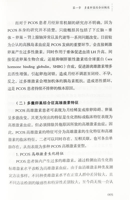 多囊卵巢综合征中西医诊治及综合管理 发病因素 流行病学及危害 诊断与鉴别诊断 生活方式干预等 中医古籍出版社9787515224763  商品图4