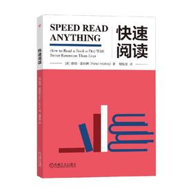 快速阅读 彼得·霍林斯 著 励志与成功