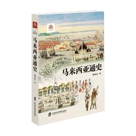 马来西亚通史 骆永昆 著 历史