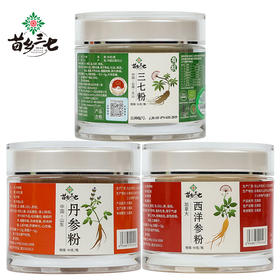 苗乡有机三七粉 加拿大进口西洋参粉 丹参粉三宝粉 【正安】