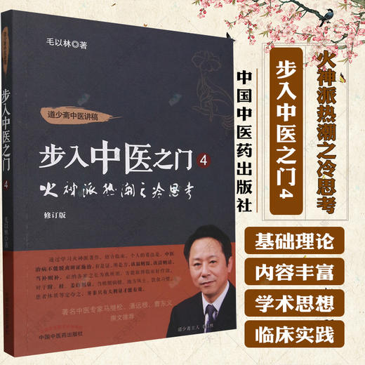 步入中医之门（4）火神派热潮之冷思考 毛以林 著 中国中医药出版社 商品图2