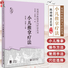 小儿推拿疗法 实用中医技术与疗法丛书 本书适合基层医生和患儿家长临证参考 小儿常见病治疗 中国医药科技出版社9787521438420