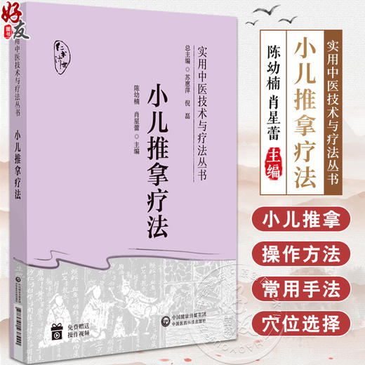 小儿推拿疗法 实用中医技术与疗法丛书 本书适合基层医生和患儿家长临证参考 小儿常见病治疗 中国医药科技出版社9787521438420 商品图0