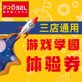 福乐堡儿童桌游30分钟体验券（适用于4周岁以上）