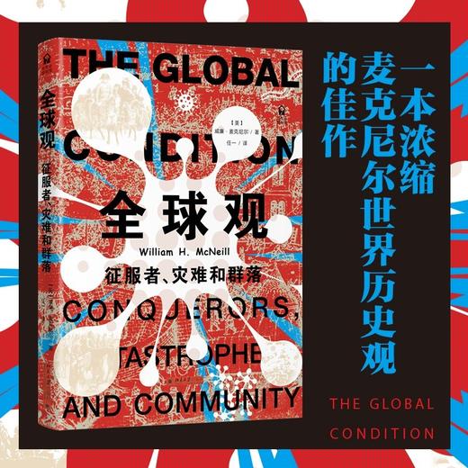 全球观 威廉·麦克尼尔 著 历史 商品图0