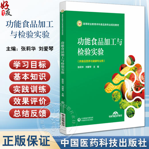 功能食品加工与检验实验 高等职业教育本科食品类专业规划教材 供食品营养与健康专业用 中国医药科技出版社9787521443172 商品图0