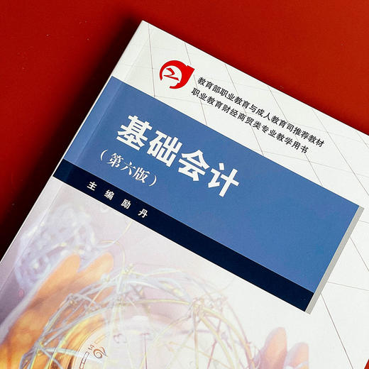 基础会计 第六版 职业教育财经商贸类专业教学用书 励丹主编 商品图3