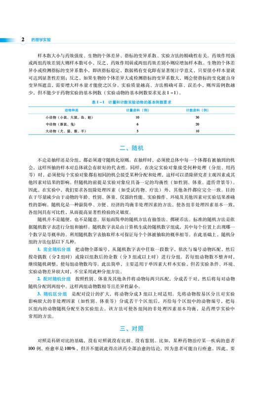 药理学实验 第3版 全国普通高等中医药院校药学类专业第三轮规划教材 供中药学 药学 制药技术等 中国医药科技出版社9787521439762 商品图4