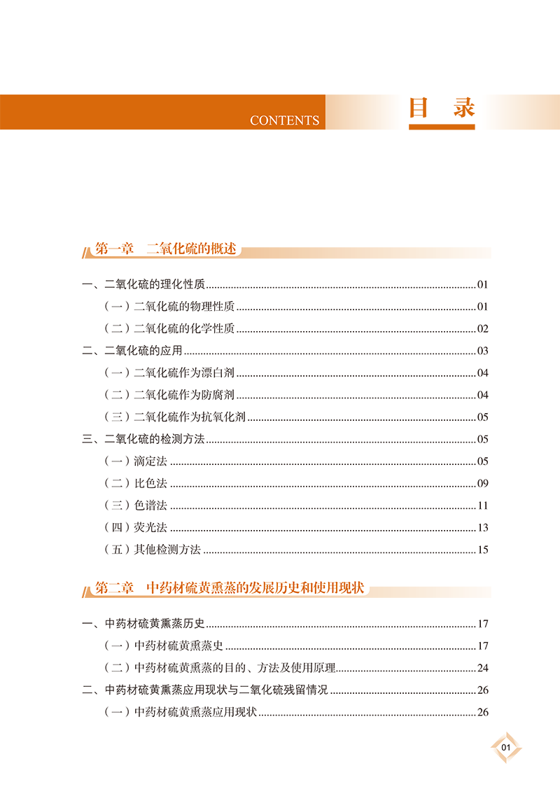 目录9787513275866中药材二氧化硫研究及国际标准制定-13.png