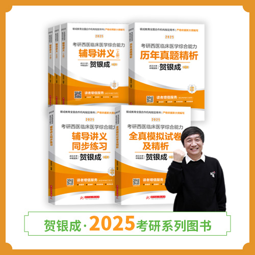 现货 | 25版考研西综正品图书套装丨全6本丨贺银成2025考研西综辅导图书全套