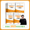 现货 | 25版考研西综正品图书套装丨全6本丨贺银成2025考研西综辅导图书全套 商品缩略图0