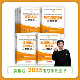 现货 | 25版考研西综正品图书套装丨全6本丨贺银成2025考研西综辅导图书全套