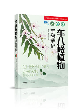 车八岭植物手绘笔记（国家级自然保护区生物多样性保护丛书）