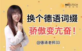 2分钟辨析 übermütig, hochmütig