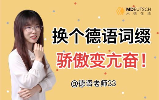 2分钟辨析 übermütig, hochmütig 商品图0