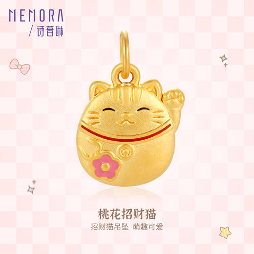 招财猫黄金挂坠5D硬金足金可爱桃花招财猫吊坠MEMORA诗普琳HPE15601（线上专供） 商品图7