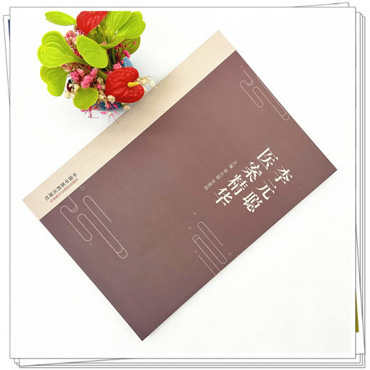 李元聪医案精华 李元聪 张爱娟 主编 中国中医药出版社 商品图2