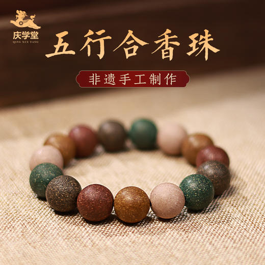 【庆学堂】非遗五行合香珠手串 古法药草香手串 药材手工制造带礼盒 商品图0