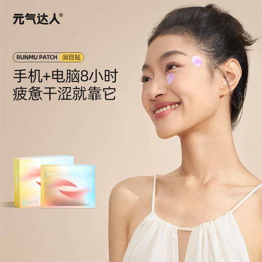 元气达人护眼贴提神眼疲劳润目成人冷敷贴决明子20贴/盒 商品图0