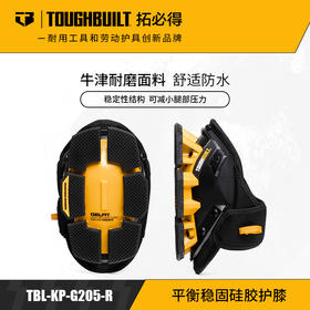 平衡稳固硅胶护膝单膝下跪干活专用TBL-KP-G205-RTOUGHBUILT拓必得官方正品  3副/箱