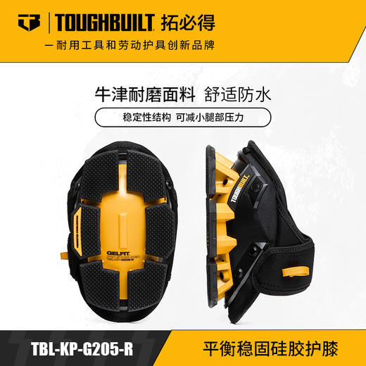 平衡稳固硅胶护膝单膝下跪干活专用TBL-KP-G205-RTOUGHBUILT拓必得官方正品  3副/箱 商品图0