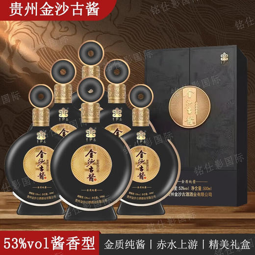 金沙古金质纯酱53度酱香型白酒整箱礼盒装500ml 商品图0