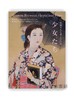 発掘された珠玉の名品　少女たち / Women between Hopes and Fears: Masterpieces Discovered by the Hoshino Gallery / 被发 商品缩略图0