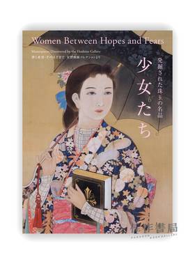 発掘された珠玉の名品　少女たち / Women between Hopes and Fears: Masterpieces Discovered by the Hoshino Gallery / 被发