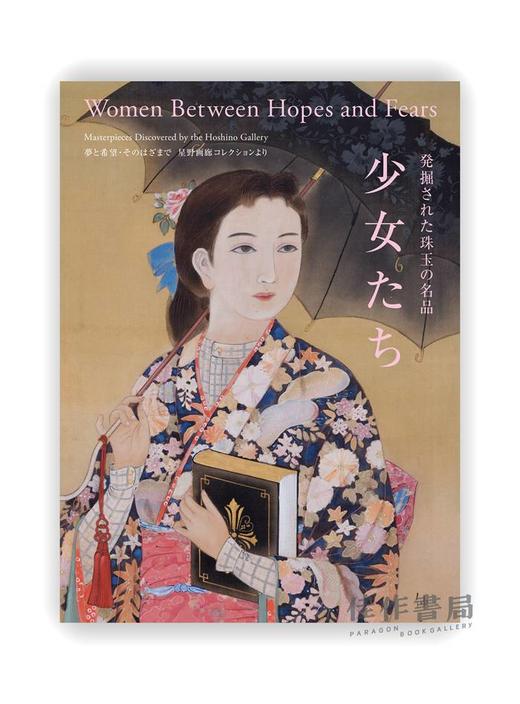 発掘された珠玉の名品　少女たち / Women between Hopes and Fears: Masterpieces Discovered by the Hoshino Gallery / 被发 商品图0