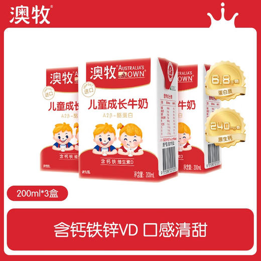 澳牧儿童成长牛奶三盒装200ml*3盒/024239 全脂学生早餐奶专属儿童配方 商品图0