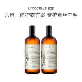 品牌直发 LYCOCELLE 绽家 真丝羊绒洗护套组（真丝羊绒洗衣液 750mL+真丝羊绒护理精华 750mL）苦橙雪松