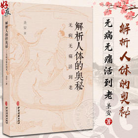 解析人体的奥秘 无病无痛活到老 圣安 著 食在道中 中医文化健康养生 疾病的分析 何为健康 生命的起源 中医古籍出版9787515227641