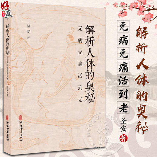 解析人体的奥秘 无病无痛活到老 圣安 著 食在道中 中医文化健康养生 疾病的分析 何为健康 生命的起源 中医古籍出版9787515227641 商品图0