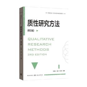 质性研究方法 范明林等 著 社会科学