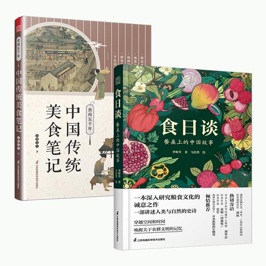 食尚五千年：中国传统美食笔记（人间烟火，华夏百味，历史越读越饿） 商品图4