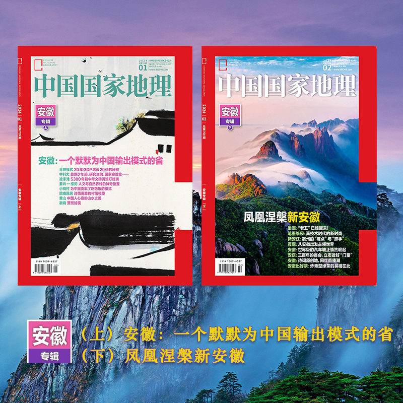 《中国国家地理》202401＋202402 安徽专辑合计  一个默默为中国输出模式的省、凤凰涅槃新安徽