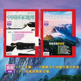《中国国家地理》202401＋202402 安徽专辑合计  一个默默为中国输出模式的省、凤凰涅槃新安徽