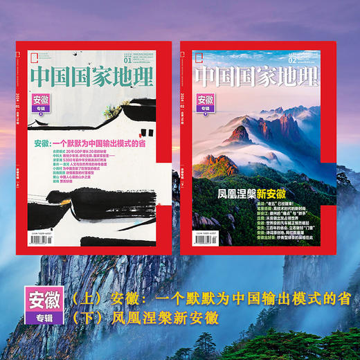 《中国国家地理》202401＋202402 安徽专辑合计  一个默默为中国输出模式的省、凤凰涅槃新安徽 商品图0